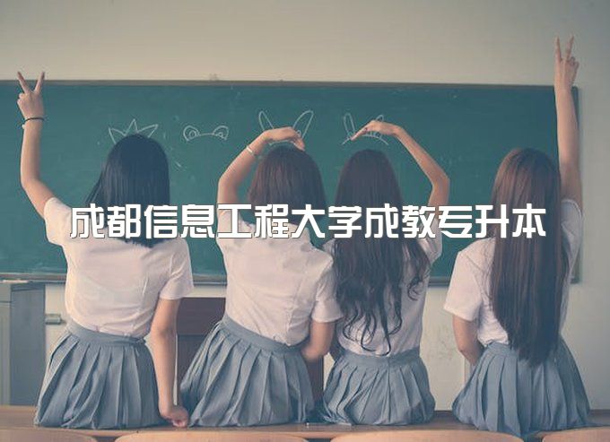 2023年成都信息工程大学远程教育专升本报名是什么时候、双11报名学费优惠吗