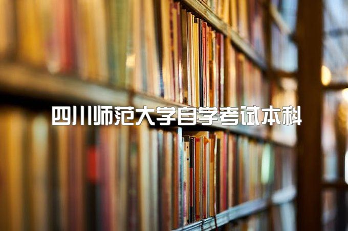 2023年四川师范大学自学考试本科前置学历证书要求、一年拿本科行吗