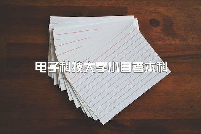 2023年电子科技大学小自考本科哪个专业拿毕业证快、报名条件是什么