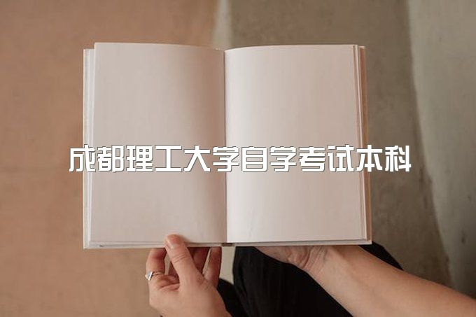 2023年成都理工大学自学考试本科怎么报名及流程、专科一共需要多少钱