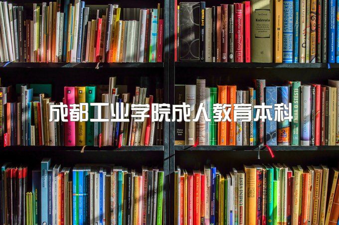 2023年成都工业学院成人教育本科不上课，能挂学籍吗、文凭有用吗