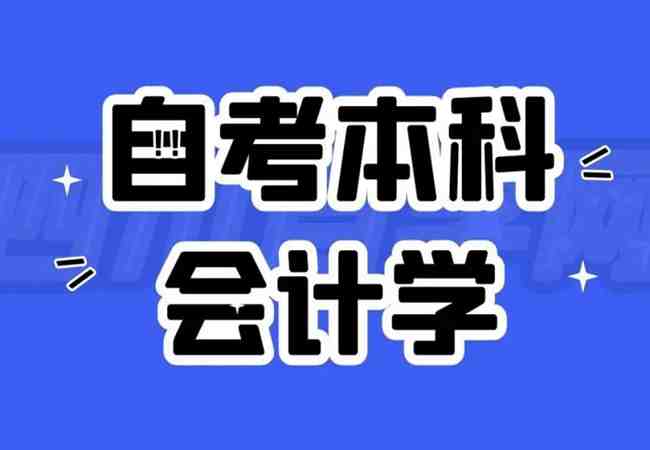 荆州是自考本科会计学专业怎么报名