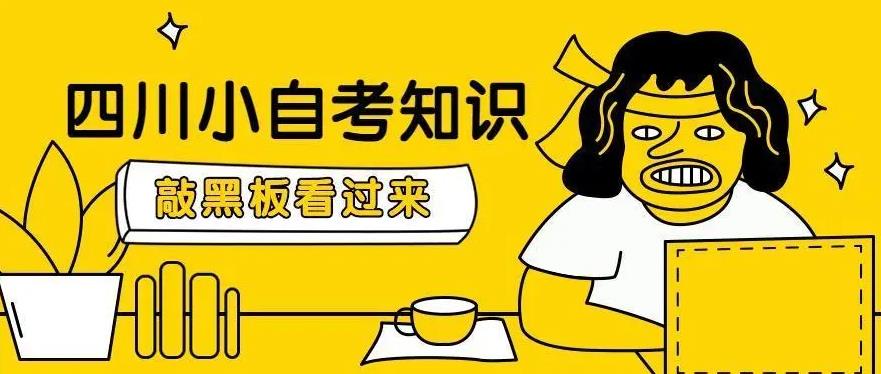 2023年四川产品设计专业小自考最快多久拿证？什么时候报名？