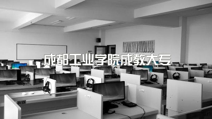 2023年成都工业学院成教大专报名要求有哪些、30岁可以报名吗