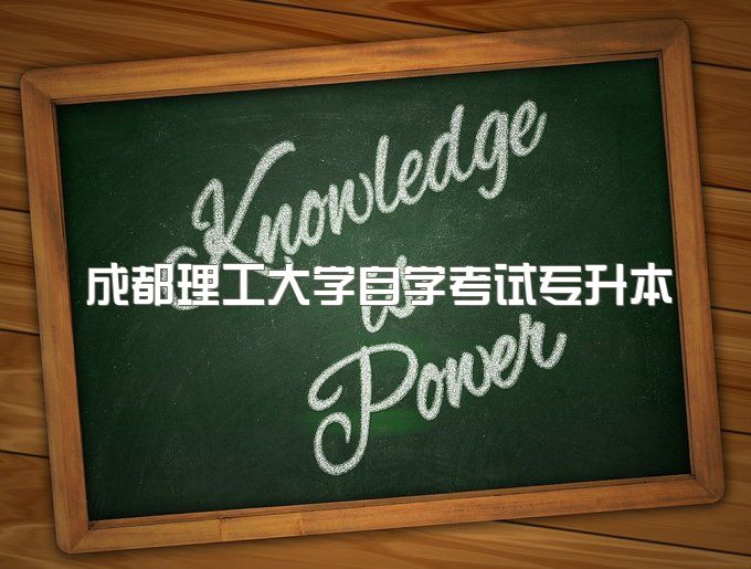 2023年成都理工大学自学考试专升本费用大约是多少、报名学费需要多少钱