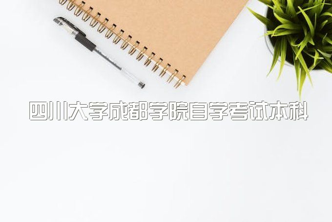 2023年四川大学成都学院自学考试本科免考规定、学历学信网可以查到吗