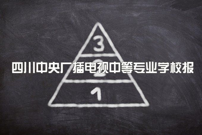 四川中央广播电视中等专业学校报考官网、外地的可以报名吗、升大专考试试卷一样吗、初中没有毕业可以报名吗？