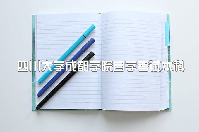 2023年四川大学成都学院自学考试本科官方报考指南、什么专业最容易过