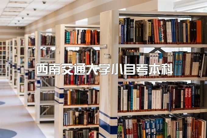 2023年西南交通大学小自考本科录取标准、网上能查吗