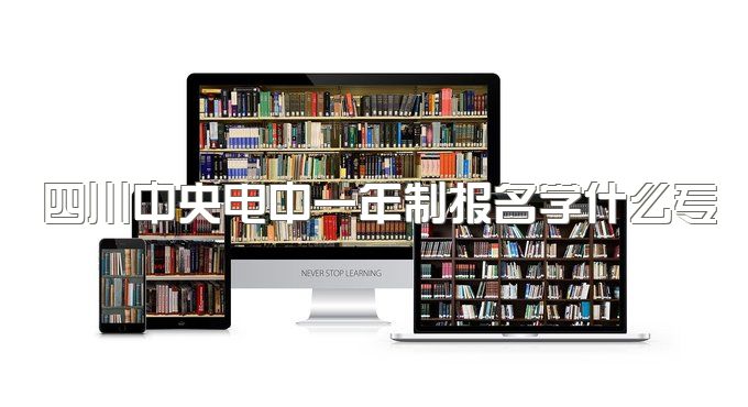 四川中央电中一年制报名学什么专业比较好、升本科难吗