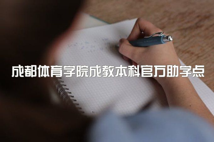 2023年成都体育学院成教本科官方助学点、能保过吗