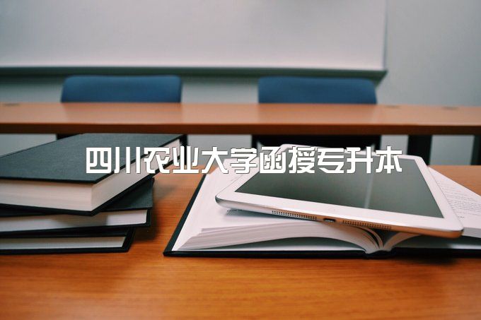 2023年四川农业大学函授专升本包过是什么意思、需要本人来考试吗