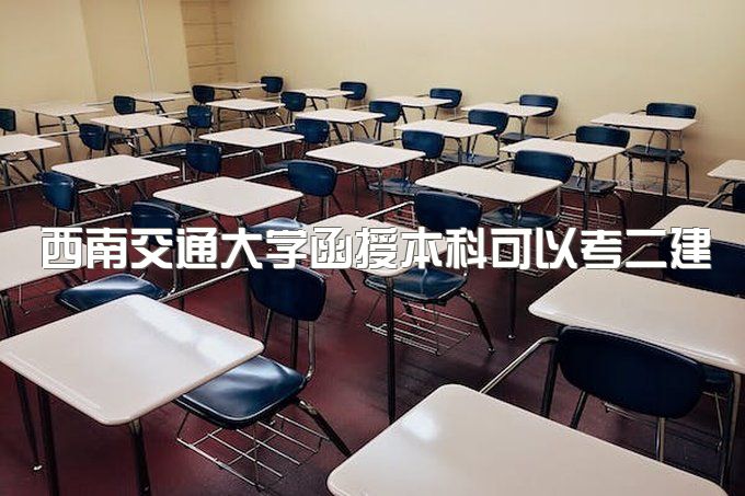 2023年西南交通大学函授本科可以考二建吗、学历国家认可吗