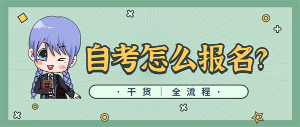 2023年安徽自考本科报名官网在线报名-招生简章