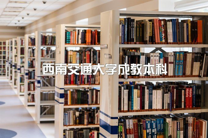 2023年西南交通大学成教本科一年毕业能行吗、费用