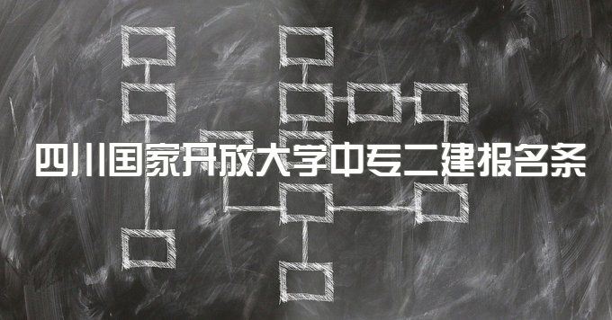 四川国家开放大学中专两年制的有必要吗