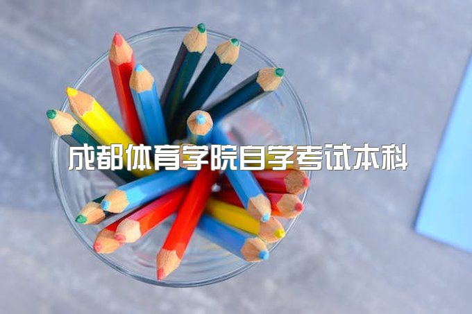 2023年成都体育学院自学考试本科分数线、在哪报名