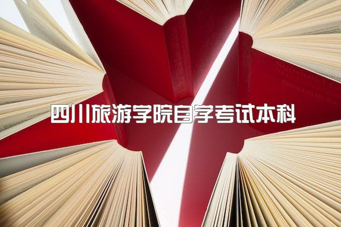 2023年四川旅游学院自学考试本科怎么样、学费多少钱