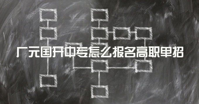 广元国开中专怎么报名高职单招、一年制有考试好毕业吗？