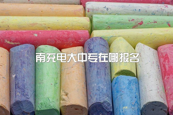 南充电大中专在哪报名、升全日制大专有几个途径