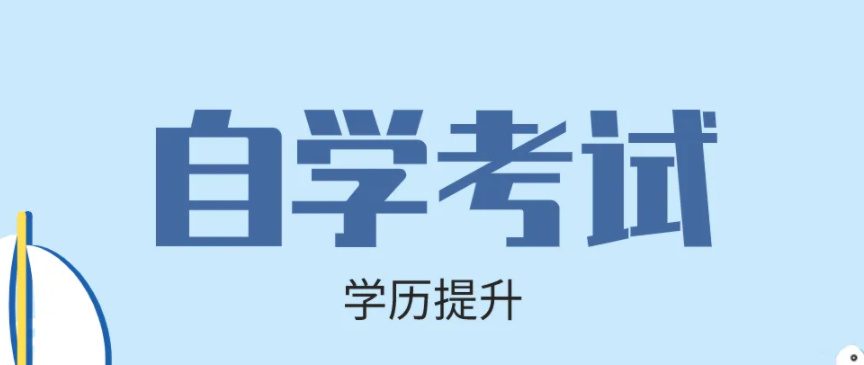 东西湖区自考专升本会计专业在哪里报名？