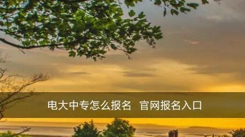 安徽电大中专怎么报名?在哪里报名?