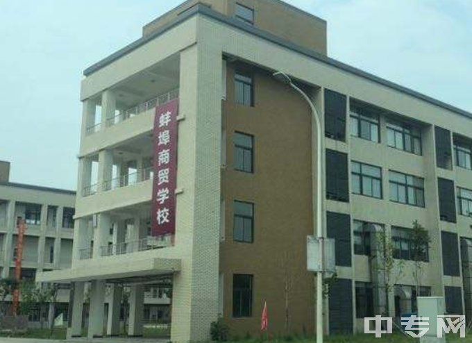 蚌埠商贸学校地址在哪、电话、官网网址