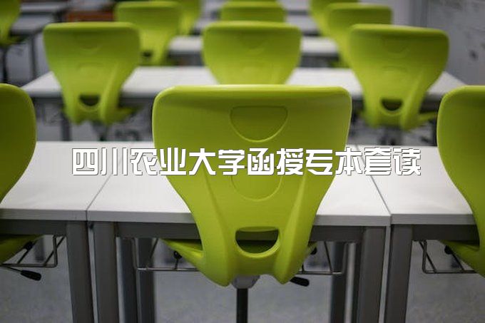 2023年四川农业大学函授专本套读能保过吗、助学班怎么报名