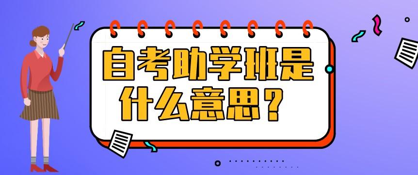 中南财经政法大学自考助学班报名有什么要求？