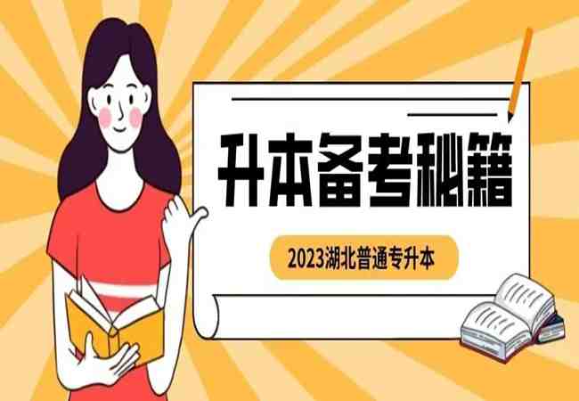 湖北省普通专升本培训机构推荐-2023年湖北普通专升本