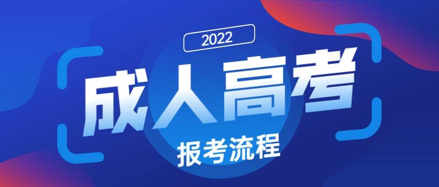 2023年湖北成人高考高升专/专升本报名方式，具体报名流程?