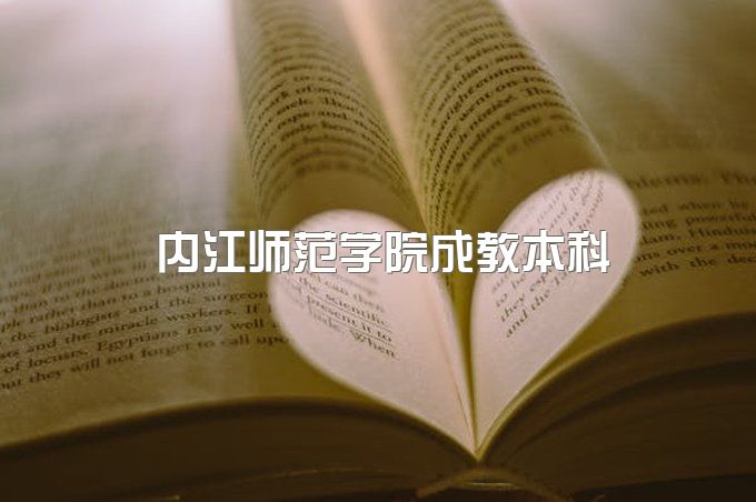 2023年内江师范学院成教本科拿学位证书的条件、包过是怎么操作的