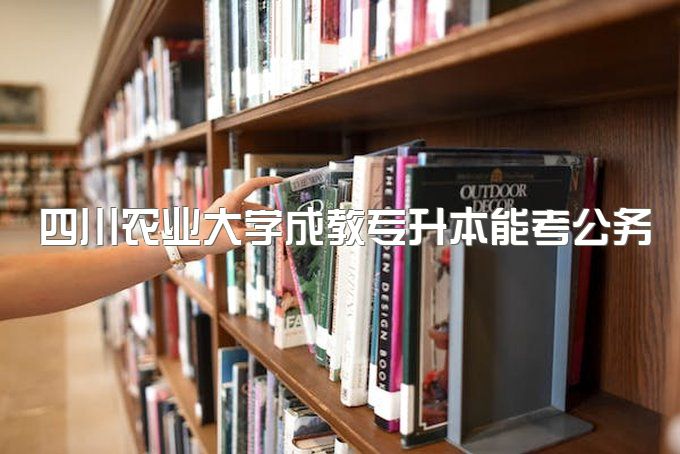 2023年四川农业大学成教专升本能考公务员吗、招生专业一览表