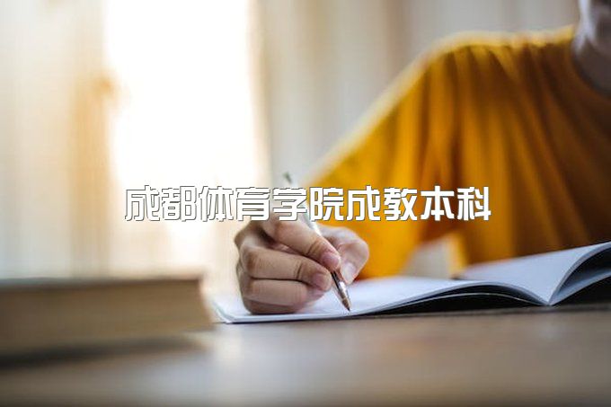 2023年成都体育学院成教本科官网报名入口、学费多少一年