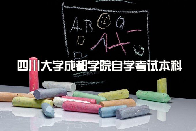 2023年四川大学成都学院自学考试本科报名要求有哪些、报名官网入口