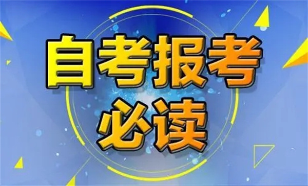 湖北省自学考试官方报名入口最新报考流程（2023年4月报名）