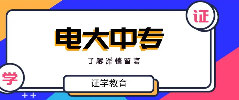 安徽电大中专报名条件是什么？该怎么报名呢？2023年