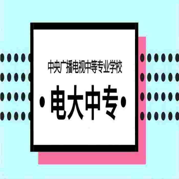 2023年中央广播电视中等专业学校（电大中专）招生简章及官方报名端口