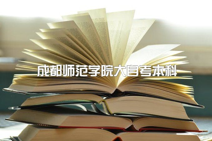 2023年成都师范学院大自考本科毕业证样本及模板、一年拿本科行吗