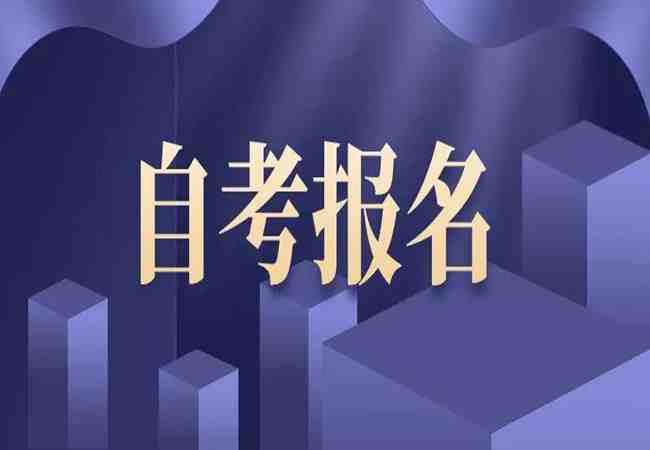 湖北自考助学加分怎么报名？2023年湖北省自考报名