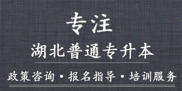 有靠谱的武汉专升本机构么?