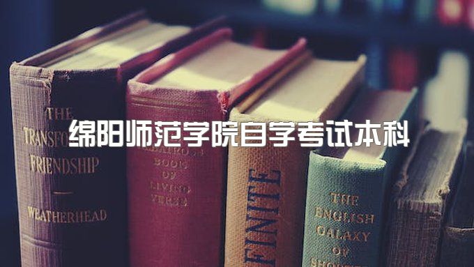 2023年绵阳师范学院自学考试本科文凭有用吗、专业