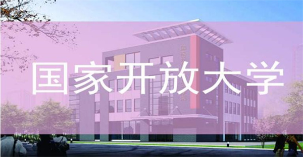 电大（开放大学）需要去学校上课吗？ 学费一年多少钱