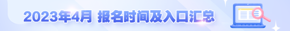 [湖北]湖北大学关于2023年4月自考统考报考事宜通知