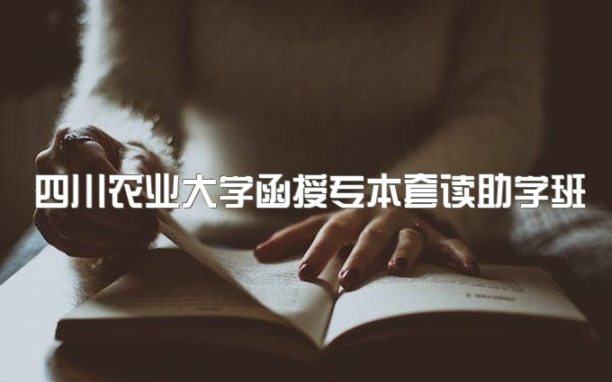 2023年四川农业大学函授专本套读助学班怎么报名、学历学信网可以查到吗