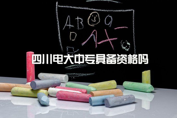 四川电大中专具备资格吗、一年制应该在哪里报名？