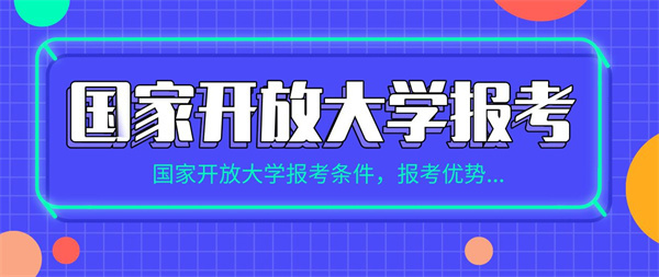 国家开放大学（电大）2023年春季招生中！