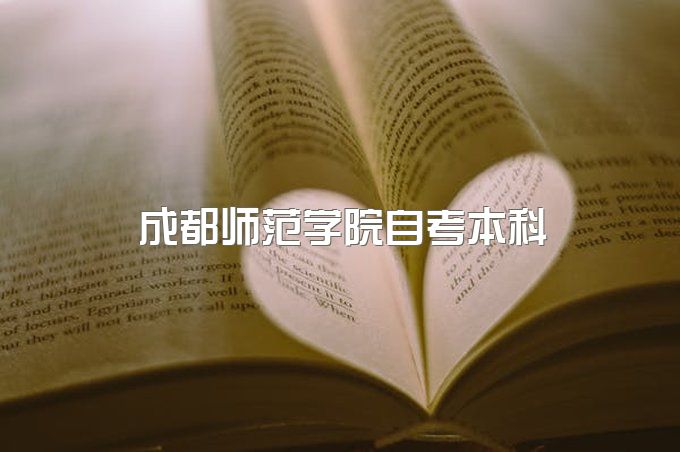 2023年成都师范学院自考本科报名入口官网、含金量怎么样