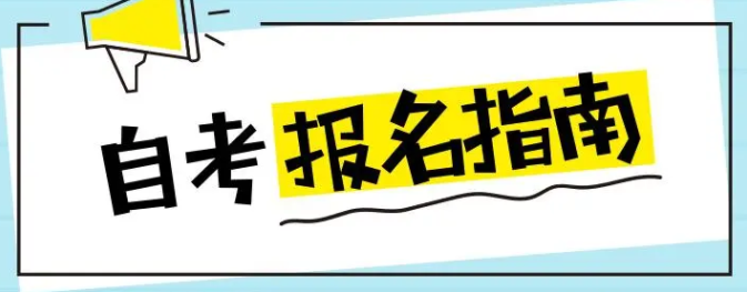 湖北省2023年自考本科什么时候开始报名？