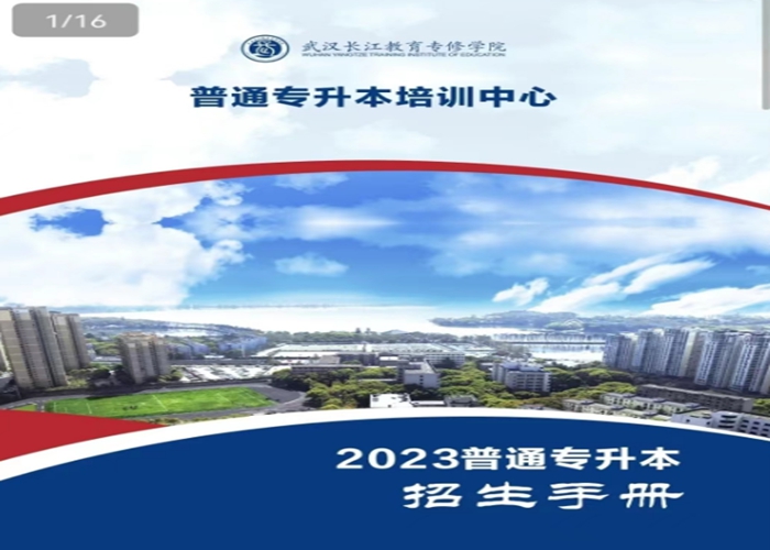 武汉长江教育专修学院2023年普通专升本培训班官方报名招生入口